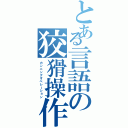 とある言語の狡猾操作（カンニングオペレーション）