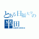 とある日福大学の半田（生協学生委員会）