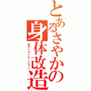 とあるさやかの身体改造Ⅱ（モディフィケーション）