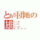 とある団地の雄三（ロリコン）