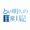 とある明久の日常日記（ブログ）