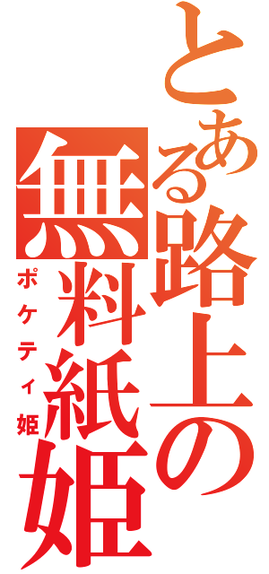 とある路上の無料紙姫（ポケティ姫）