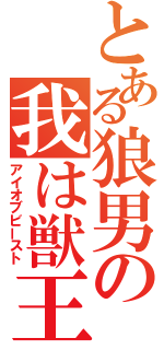 とある狼男の我は獣王（アイオブビースト）