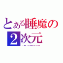 とある睡魔の２次元（ ｔｗｏ ｄｉｍｅｎｓｉｏｎｓ）