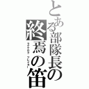 とある部隊長の終焉の笛（ラグナロク　ブレイカー）