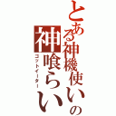 とある神機使いの神喰らい（ゴットイーター）