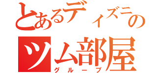 とあるディズニーのツム部屋（グループ）