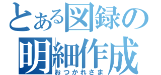 とある図録の明細作成（おつかれさま）