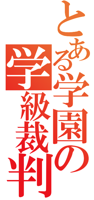 とある学園の学級裁判（）