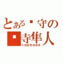 とある籣守の瘀寺隼人（十代目的左右手）