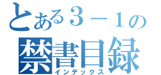 とある３－１の禁書目録（インデックス）