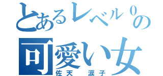 とあるレベル０の可愛い女（佐天 涙子）