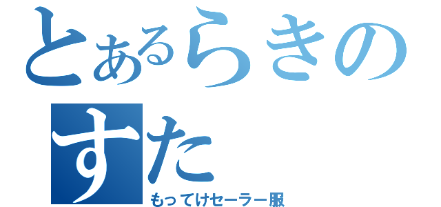 とあるらきのすた（もってけセーラー服）