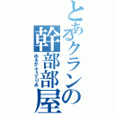 とあるクランの幹部部屋（ぬるかふぇてりあ）