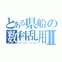 とある県船の数科乱用Ⅱ（アルバトロス・レクイエム）