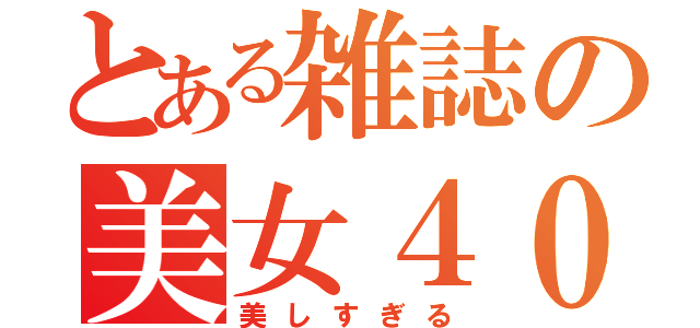 とある雑誌の美女４００人（美しすぎる）