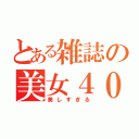 とある雑誌の美女４００人（美しすぎる）