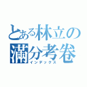 とある林立の滿分考卷（インデックス）