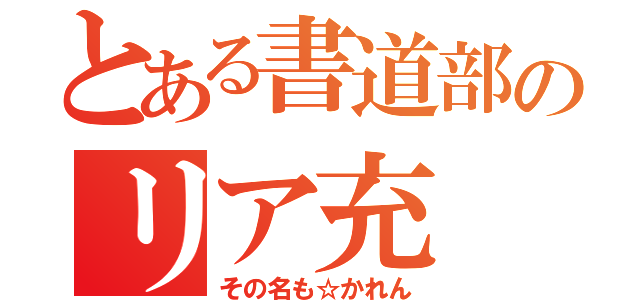 とある書道部のリア充（その名も☆かれん）