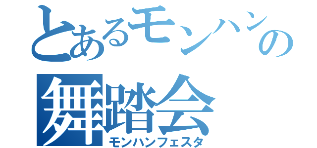 とあるモンハン厨の舞踏会（モンハンフェスタ）