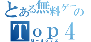 とある無料ゲーのＴｏｐ４４（Ｇ－ＢｏｙＺ）