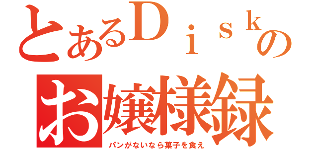 とあるＤｉｓｋｅ１９のお嬢様録（パンがないなら菓子を食え）