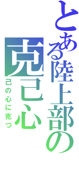 とある陸上部の克己心（己の心に克つ）