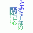 とある陸上部の克己心（己の心に克つ）