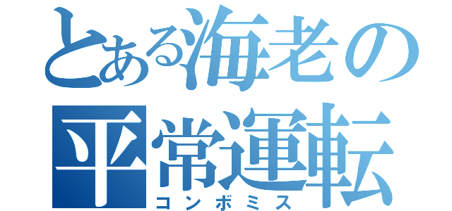 とある海老の平常運転（コンボミス）