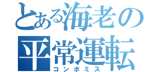 とある海老の平常運転（コンボミス）