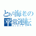 とある海老の平常運転（コンボミス）