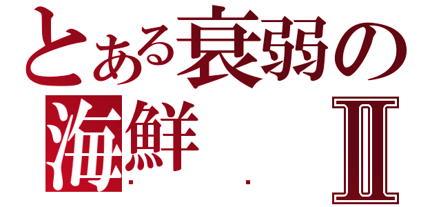 とある衰弱の海鮮Ⅱ（喵喵）