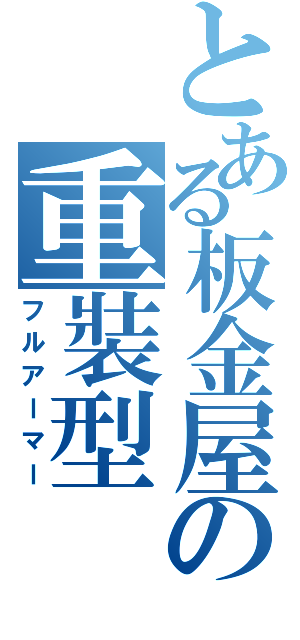 とある板金屋の重裝型（フルアーマー）