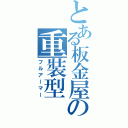 とある板金屋の重裝型（フルアーマー）