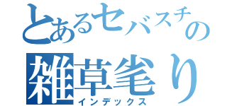 とあるセバスチャンの雑草毟り（インデックス）