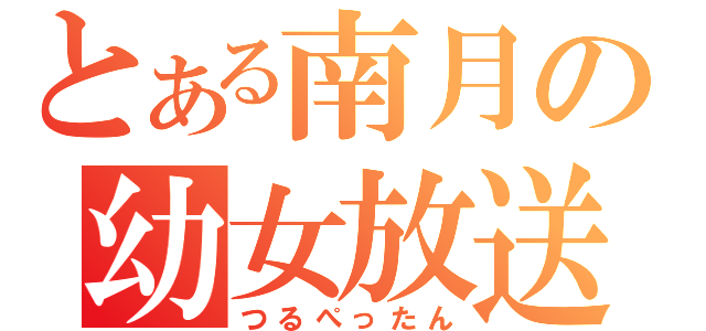 とある南月の幼女放送（つるぺったん）