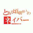 とある頃朝鮮人のネイバーあほウンコライン（李海珍加藤雅樹無茶苦茶苦情森川亮出澤剛 稲垣あゆみネイバー金子智美）