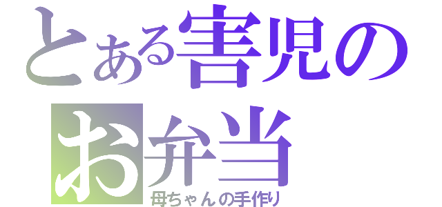 とある害児のお弁当（母ちゃんの手作り）