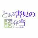 とある害児のお弁当（母ちゃんの手作り）