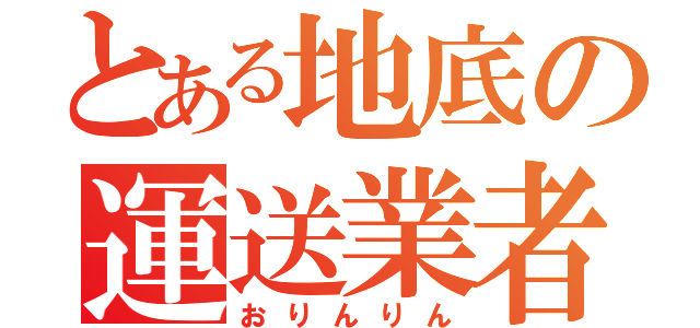 とある地底の運送業者（おりんりん）