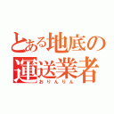 とある地底の運送業者（おりんりん）