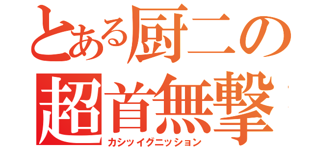 とある厨二の超首無撃（カシッイグニッション）