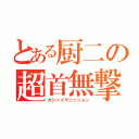 とある厨二の超首無撃（カシッイグニッション）