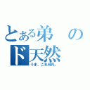 とある弟のド天然（うま、これ何円。）