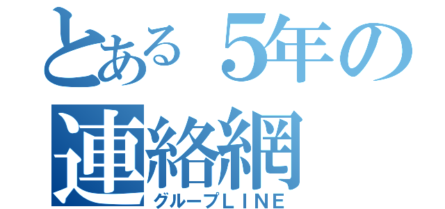 とある５年の連絡網（グループＬＩＮＥ）