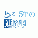 とある５年の連絡網（グループＬＩＮＥ）