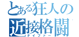 とある狂人の近接格闘（ナイファー）