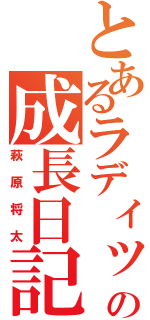 とあるラディッシュの成長日記（萩原将太）