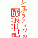 とあるラディッシュの成長日記（萩原将太）