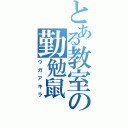 とある教室の勤勉鼠Ⅱ（ウガアキラ）